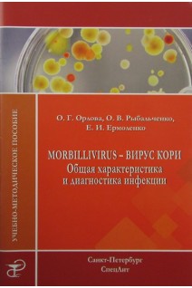 Morbillivirus - вирус кори. Общая характеристика и диагностика инфекции. Орлова О.Г. Рыбальченко О.В. Ермоленко Е.И.