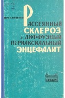 Рассеянный склероз и диффузный периаксиальный энцефалит (БУ). Савенко С.Н.
