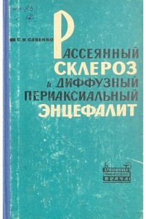Рассеянный склероз и диффузный периаксиальный энцефалит (БУ). Савенко С.Н.