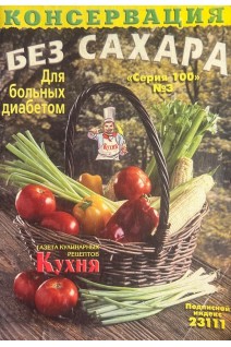 Консервация без сахара. Для больных диабетом № 3 (БУ)