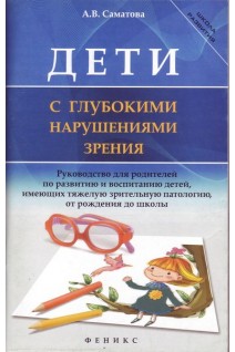 Дети с глубокими нарушениями зрения. Саматова А.В.