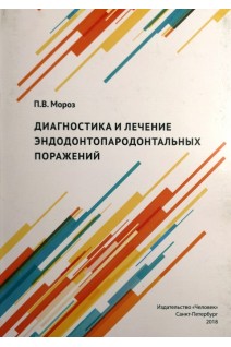Диагностики и лечение эндодонтопародонтальных поражений. Монография. Мороз П.В.