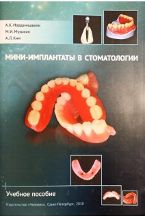 Мини-импланты в стоматологии. Учебное пособие. Иорданишвили А.К.