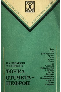 Точка отсчета - нефрон (БУ). Лопаткин Н.А.