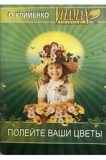 Полейте ваши цветы (БУ). Клименко О.