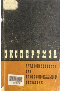 Экспертиза трудоспособности при профессиональной патологии (БУ). Ланцетова А.С.