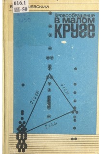 Кровообращение в малом круге (БУ). Шершевский Б.М.