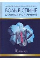 Боль в спине: диагностика и лечение. Котенко К.В. Епифанов В.А. и др.