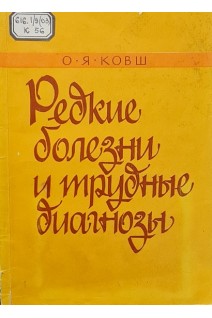 Редкие болезни и трудные диагнозы (БУ). Ковш О.Я.