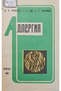 Аллергия (БУ). Кузнецова Н.П. Адо В.А. Горячкина Л.А.