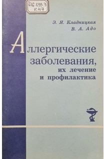 Аллергические заболевания их лечение и профилактика (БУ). Кладницкая Э.Я. Адо В.А.