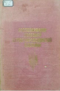 Распознавание болезней сердечно-сосудистой системы (БУ). Наумов Л.Б. Гаевский Ю.Г. Бессонов А.М. Меркушев В.В.