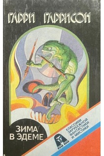 Зима в Эдеме (БУ). Гарри Гаррисон