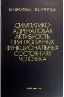 Симптоматико-адреналиновая активность при различных функциональных состояниях человека. Васильев В.Н. Чугунов В.С.