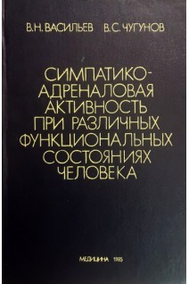 Симптоматико-адреналиновая активность при различных функциональных состояниях человека. Васильев В.Н. Чугунов В.С.