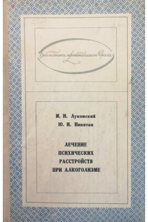 Лечение психических расстройств при алкоголизме (БУ). Лукомский И.И. Никитин Ю.И.