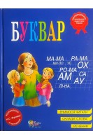Буквар: навчально-методичний посібник (БУ). Ожигова О.В.