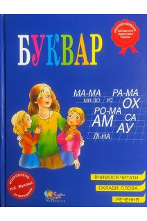 Буквар: навчально-методичний посібник (БУ). Ожигова О.В.