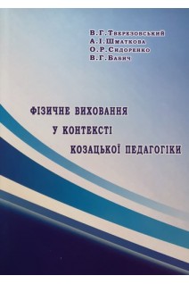 Фізичне виховання у контексті козацької педагогіки: навчально-методичний посібник. Тверезовський В.Г. Шматкова А.І. Сидоренко О.Р.