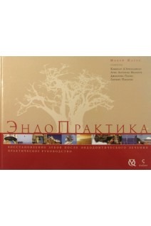 ЭндоПрактика. Восстановление зубов после эндодонтического лечения. Жаров Мацей