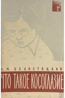 Что такое косоглазие (БУ). Белостоцкий Е.М.