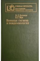Военная гигиена и эпидемиология. Беляков В.Д.