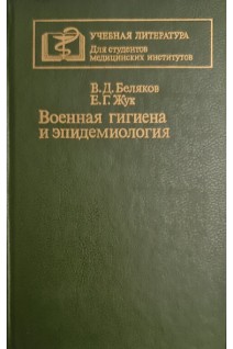 Военная гигиена и эпидемиология. Беляков В.Д.