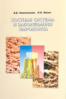 Костная система и заболевания пародонта. Поворознюк В.В. Мазур И.П.