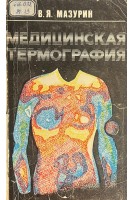 Медицинская термография (БУ). Мазурин В.Я.