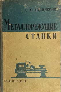 Металлорежущие станки (БУ). Рудинский С.Я.