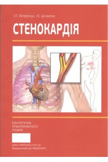 Стенокардія. Катеренчук І.П. Циганенко І.В.