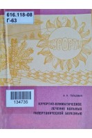 Курортно-климатическое лечение больных гипертонической болезнью (БУ). Гольдман А.Н.
