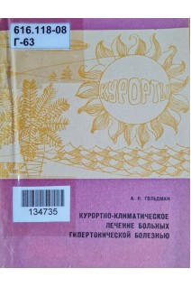 Курортно-климатическое лечение больных гипертонической болезнью (БУ). Гольдман А.Н.