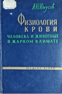 Физиология крови человека и животных в жарком климате (БУ). Юнусов А.Ю.