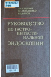 Руководство по гастроинтестинальной эндоскопии (БУ). Луцевич Э.В.