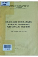 Организация и оборудование кабинетов ангиографии ренгеновских отделений (методическое письмо)