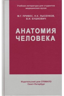 Анатомия человека. Учебник. 12-е издание переработанное и дополненное. Привес М.Г. Лысенков Н.К.