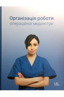 Організація роботи операційної медсестри: навчальний посібник. Сабадишин Р.О. Маркович О.В. Чижишин Б.З.