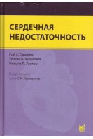 Сердечная недостаточность. Перевод с английского. Гарднер Р.С.