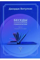 Беседы о классической гомеопатии (І ч.- Разбор случаев II ч. - Materia Medica ІІІ ч.-Дискуссии. Витулкас Дж.