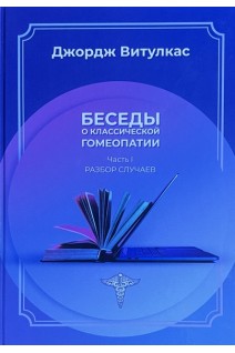 Беседы о классической гомеопатии (І ч.- Разбор случаев II ч. - Materia Medica ІІІ ч.-Дискуссии. Витулкас Дж.