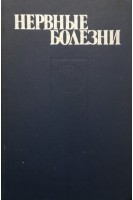 Нервные болезни (БУ). Ярош А.А.