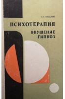 Психотерапия внушение гипноз (БУ). Слободяник А.П.