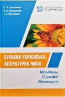 Сучасна українська літературна мова. Морфеміка. Словотвір. Морфологія. Лаврінець О.Я. Симонова К.С. Ярошевич І.А.