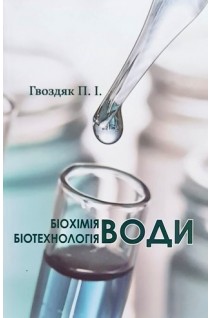 Біохімія води. Біотехнологія води. Гвоздяк П.І.