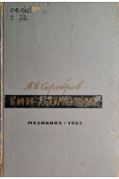Гинекология (БУ). Серебров А.И.