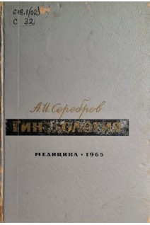 Гинекология (БУ). Серебров А.И.