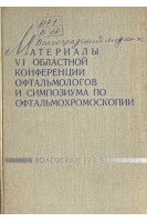 Материалы 6 областной конференции офтальмологов и симпозиума по офтальмохромоскопии (БУ). Водовозов А.М.