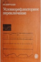 Условнорефлекторное переключение (БУ). Борукаев Р.К.