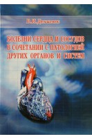 Болезни сердца и сосудов в сочетании с патологией других органов и систем (БУ). Денисюк В.И.